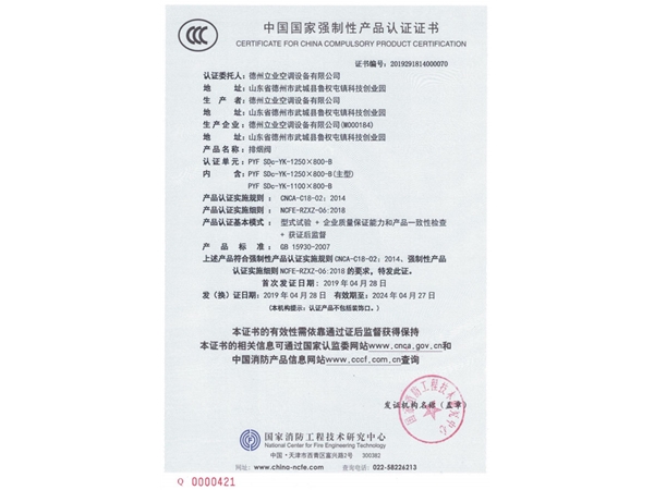 中國國家強制性產(chǎn)品認(rèn)證證書（排煙閥）