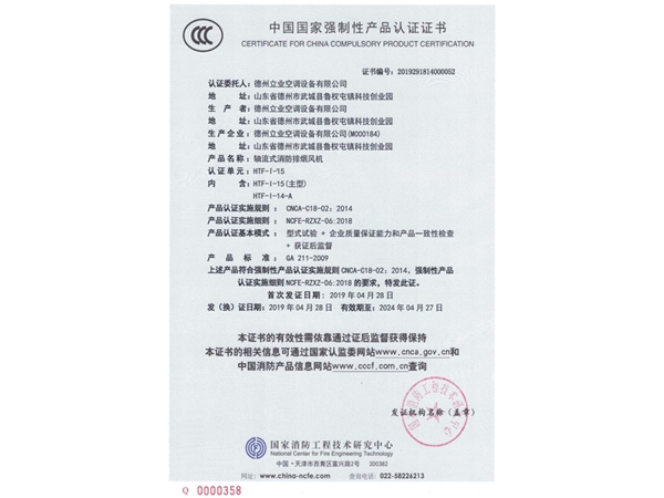 中國國家強(qiáng)制性產(chǎn)品認(rèn)證證書（軸流式消防排煙風(fēng)機(jī)4）